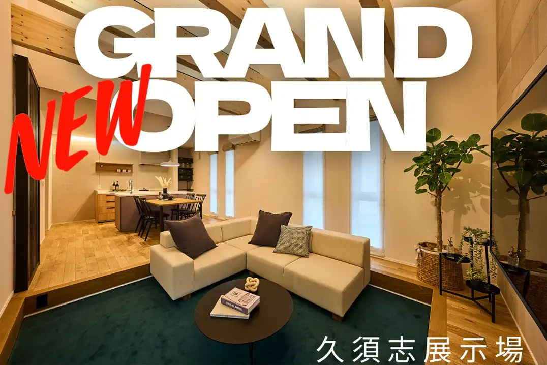 新モデルハウス公開スタート！！<br>理想の住まいづくりをスタートしましょう<br>久須志展示場