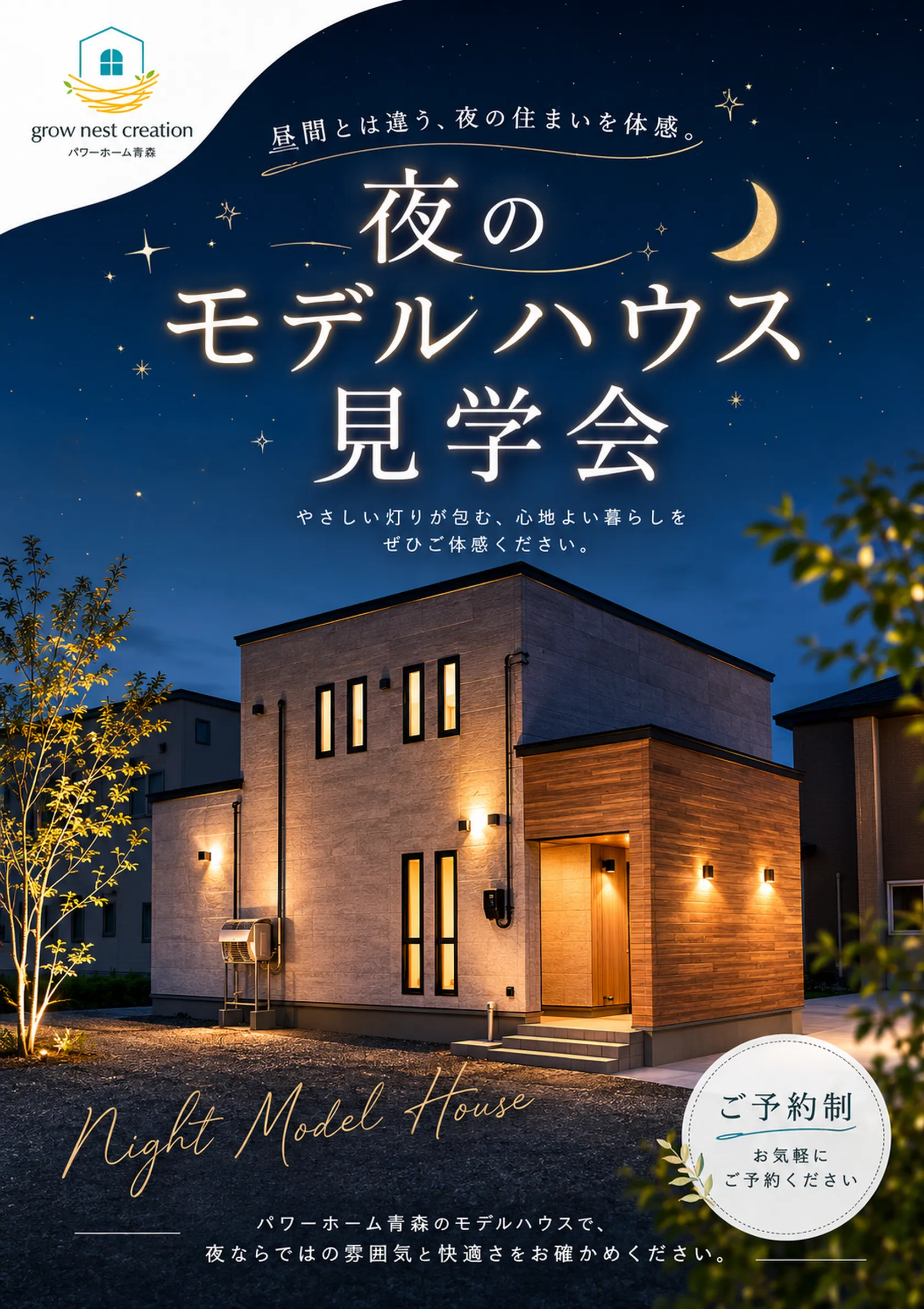 夜のモデルハウス見学会。