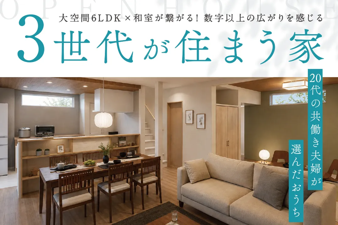 【完成見学会】<br>大空間6LDK×和室が繋がる3世代が住まう家<br>9/5〜9/27