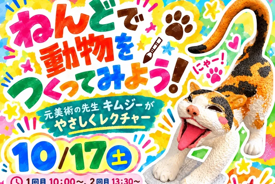 紙粘土を使った動物づくりイベントを開催します！<br>10月17日（土）