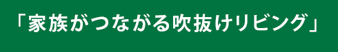 「家族がつながる吹き抜けリビング」