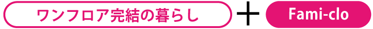 ワンフロア完結の暮らし+ファミリークロゼット