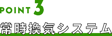 POINT3 常時換気システム